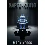 Постер книги Карго-культ