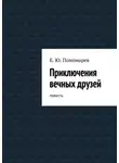 Евгений Пономарев - Приключения вечных друзей