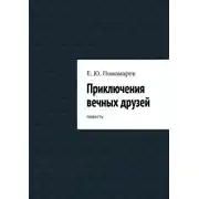Постер книги Приключения вечных друзей