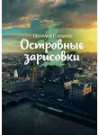 Наталья Гордина - Островные зарисовки