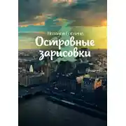Постер книги Островные зарисовки