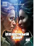 Игорь Клюев - Опасный дар