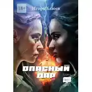 Постер книги Опасный дар