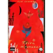 Постер книги Песец в тропиках