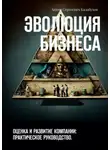 Антон Калабухов - Эволюция бизнеса. Оценка и развитие компании: практическое руководство