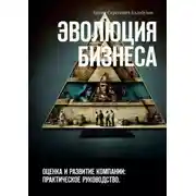 Постер книги Эволюция бизнеса. Оценка и развитие компании: практическое руководство
