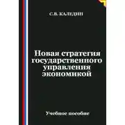Постер книги Новая стратегия государственного управления экономикой