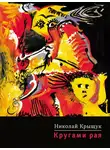 Николай Крыщук - Кругами рая