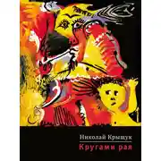 Постер книги Кругами рая
