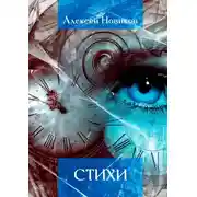 Постер книги Стихи