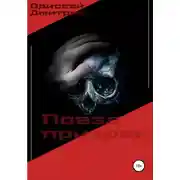 Постер книги Поезд призрак