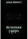 Арья Шритт - Вечерняя смена