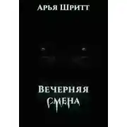 Постер книги Вечерняя смена