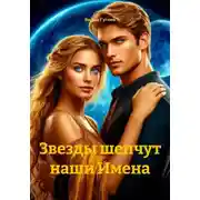 Постер книги Звезды шепчут наши Имена