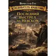 Постер книги Последний выстрел на Невском