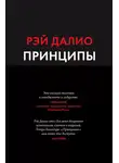 Рэй Далио - Принципы. Жизнь и работа