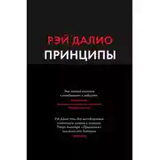 Постер книги Принципы. Жизнь и работа