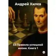Постер книги 53 Правила успешной жизни. Книга 1