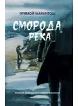 Прямой Макинтош - Сморода река