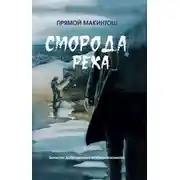 Постер книги Сморода река