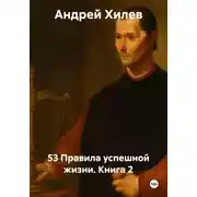Постер книги 53 Правила успешной жизни. Книга 2
