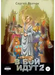 Сергей Волчок - В бой идут… Книга вторая