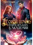 Мария Боталова - Второй шанс: найти дракона в академии