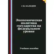 Постер книги Экономическая политика государства на федеральном уровне