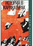 Вадим Нестеров - История в карикатурах. 1922