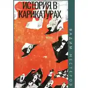 Постер книги История в карикатурах. 1922