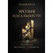 Постер книги Эрозия идеальности. Архитектура внутренней устойчивости