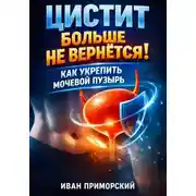Постер книги Цистит больше не вернется. Как укрепить мочевой пузырь
