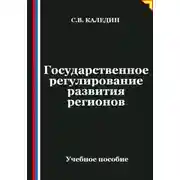 Постер книги Государственное регулирование развития регионов