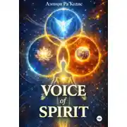 Постер книги VOICE of SPIRIT. Часть 2
