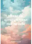 Владимир Сметанин - Никодим, который гулял сам по себе