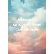 Постер книги Никодим, который гулял сам по себе