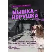 Постер книги Мышка-норушка. Прыжок в неизвестность.