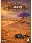Кирилл Блинов - Эклипсион. Книга 1. Часть 2