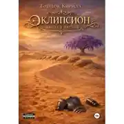 Постер книги Эклипсион. Книга 1. Часть 2