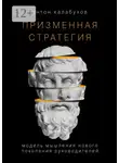 Антон Калабухов - Призменная стратегия. Модель мышления нового поколения руководителей