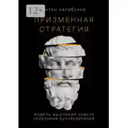 Постер книги Призменная стратегия. Модель мышления нового поколения руководителей