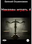 Евгений Осьминожкин - Наказан играть 4