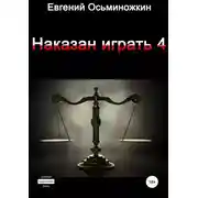 Постер книги Наказан играть 4