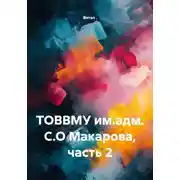 Постер книги ТОВВМУ им.адм. С.О Макарова, часть 2