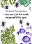 Сергей Ростовцев - Наркотик для бактерий, или Переселение душ