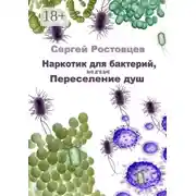 Постер книги Наркотик для бактерий, или Переселение душ