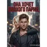 Постер книги Она хочет плохого парня. Стань им