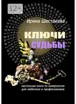Ирина Шестакова - Ключи судьбы. Настольная книга по нумерологии для любителя и профессионала