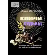 Постер книги Ключи судьбы. Настольная книга по нумерологии для любителя и профессионала