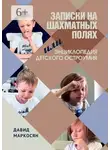 Давид Маркосян - Записки на шахматных полях, или Энциклопедия детского остроумия